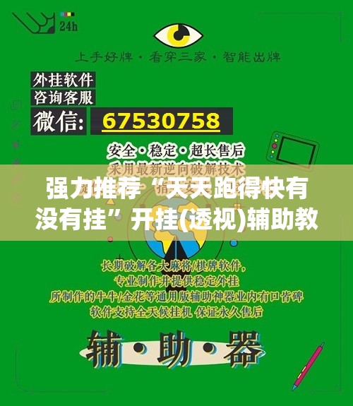 强力推荐“天天跑得快有没有挂”开挂(透视)辅助教程