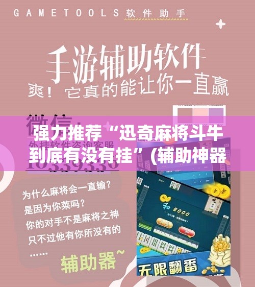 强力推荐“迅奇麻将斗牛到底有没有挂”(辅助神器)开挂详细教程