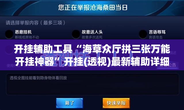 开挂辅助工具“海草众厅拼三张万能开挂神器	”开挂(透视)最新辅助详细