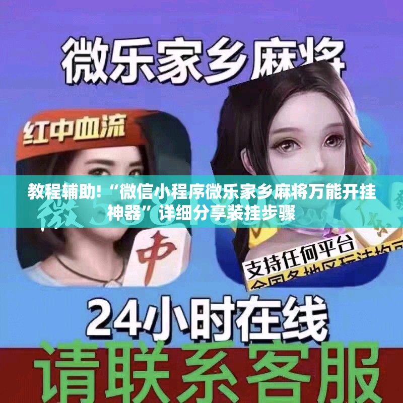 教程辅助!“微信小程序微乐家乡麻将万能开挂神器”详细分享装挂步骤