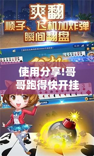 使用分享!哥哥跑得快开挂”详细外挂透视辅助软件教程