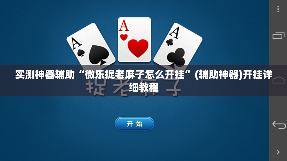 实测神器辅助“微乐捉老麻子怎么开挂”(辅助神器)开挂详细教程