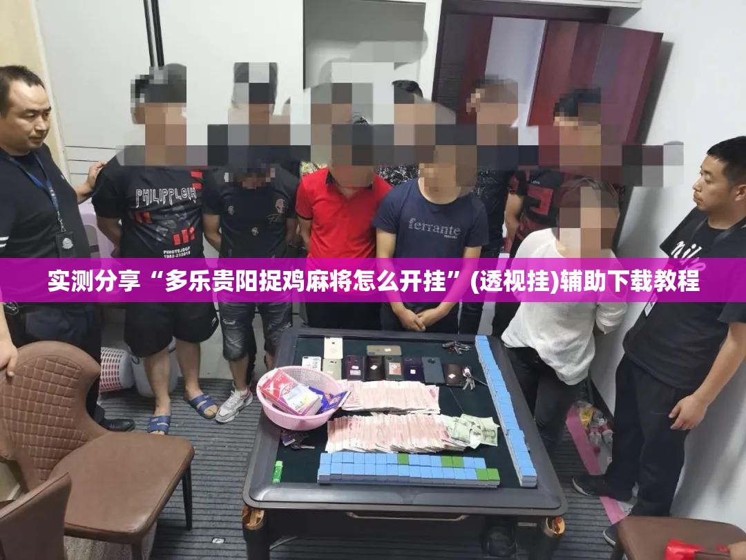 实测分享“多乐贵阳捉鸡麻将怎么开挂	”(透视挂)辅助下载教程