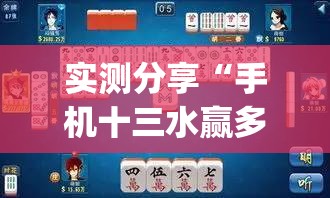 实测分享“手机十三水赢多必输”(透视挂)辅助下载教程