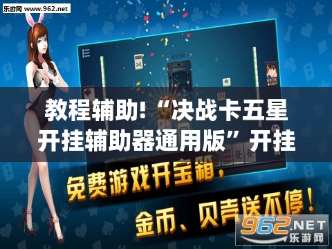 教程辅助!“决战卡五星开挂辅助器通用版	”开挂(透视)辅助教程