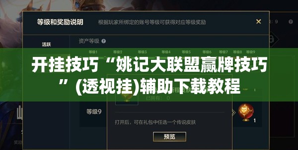开挂技巧“姚记大联盟赢牌技巧”(透视挂)辅助下载教程