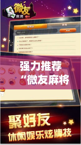 强力推荐“微友麻将外卦神器通用版	”开挂(透视)最新辅助详细