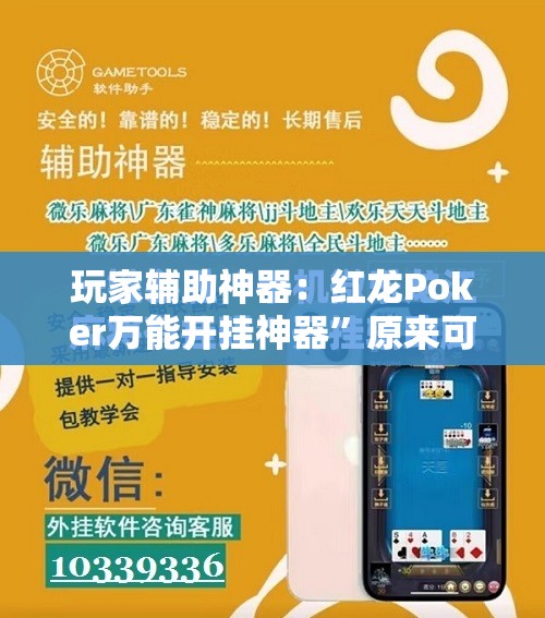 玩家辅助神器：红龙Poker万能开挂神器”原来可以开挂