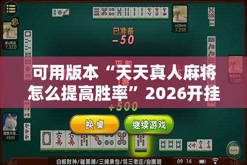 可用版本“天天真人麻将怎么提高胜率	”2026开挂教程步骤