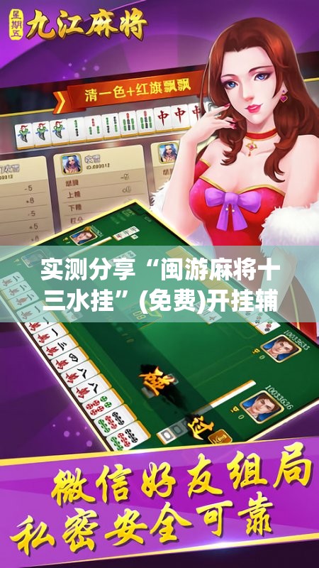 实测分享“闽游麻将十三水挂”(免费)开挂辅助教学(最新辅助开挂教程)