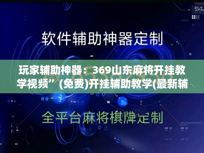 玩家辅助神器：369山东麻将开挂教学视频”(免费)开挂辅助教学(最新辅助开挂教程)
