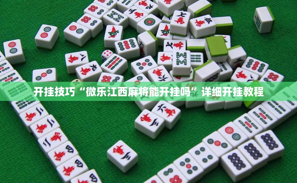 开挂技巧“微乐江西麻将能开挂吗”详细开挂教程