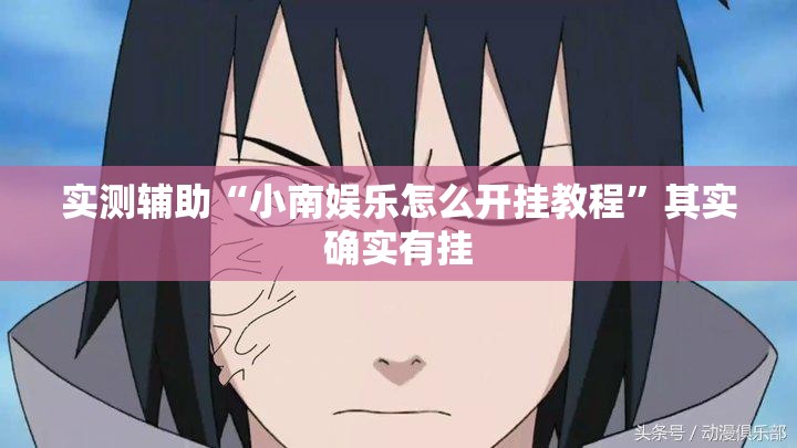实测辅助“小南娱乐怎么开挂教程”其实确实有挂