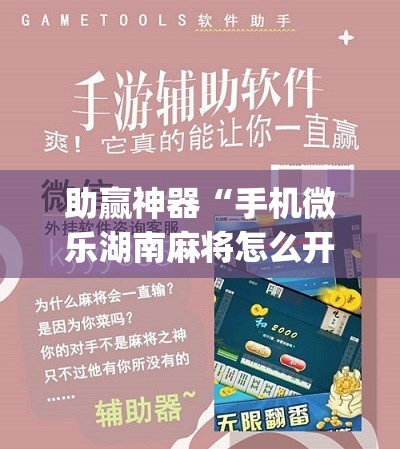 助赢神器“手机微乐湖南麻将怎么开挂	”(免费)开挂辅助教学(最新辅助开挂教程)