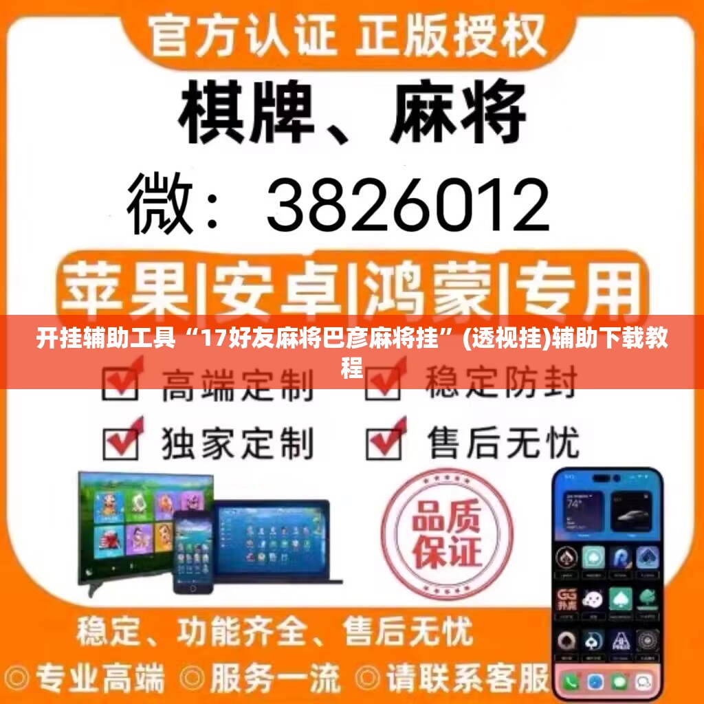 开挂辅助工具“17好友麻将巴彦麻将挂	”(透视挂)辅助下载教程