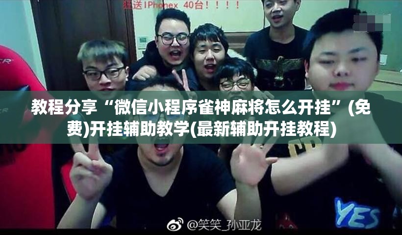 教程分享“微信小程序雀神麻将怎么开挂”(免费)开挂辅助教学(最新辅助开挂教程)