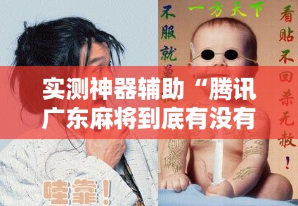 实测神器辅助“腾讯广东麻将到底有没有挂”详细开挂教程