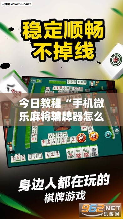 今日教程“手机微乐麻将辅牌器怎么下载”其实确实有挂