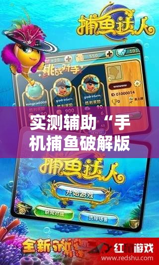 实测辅助“手机捕鱼破解版	”详细分享装挂步骤