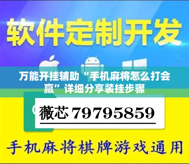 万能开挂辅助“手机麻将怎么打会赢	”详细分享装挂步骤
