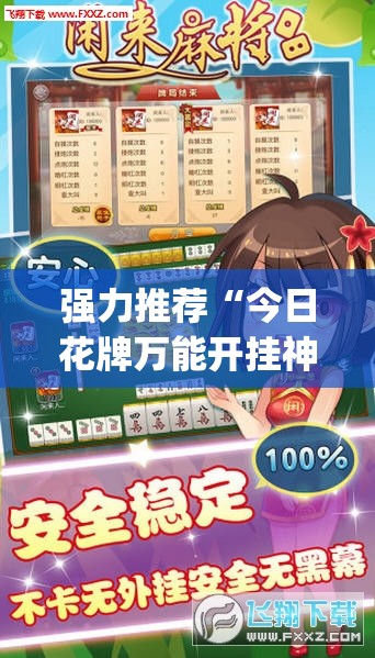 强力推荐“今日花牌万能开挂神器”开挂(透视)最新辅助详细