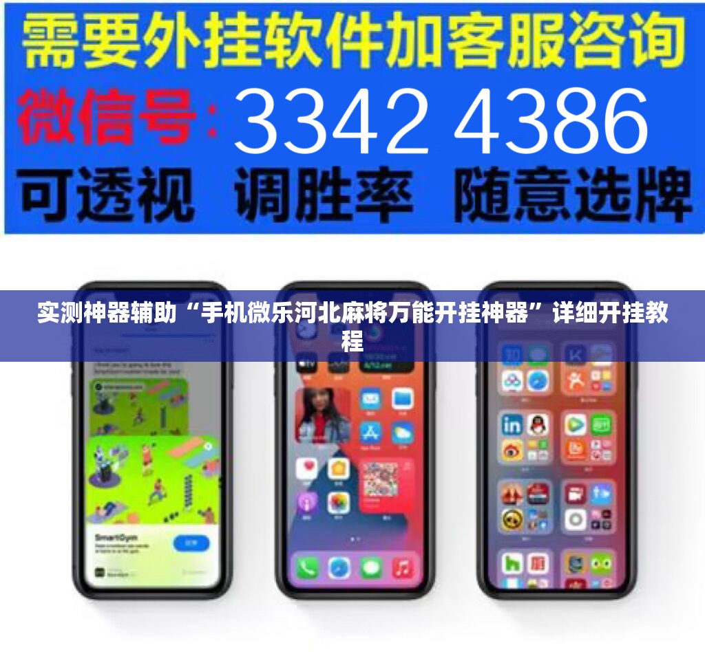 实测神器辅助“手机微乐河北麻将万能开挂神器	”详细开挂教程