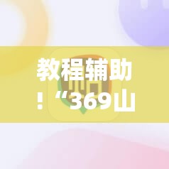 教程辅助!“369山东麻将有挂吗	”(辅助神器)开挂详细教程