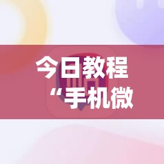今日教程“手机微乐山西麻将有挂吗”(辅助神器)开挂详细教程