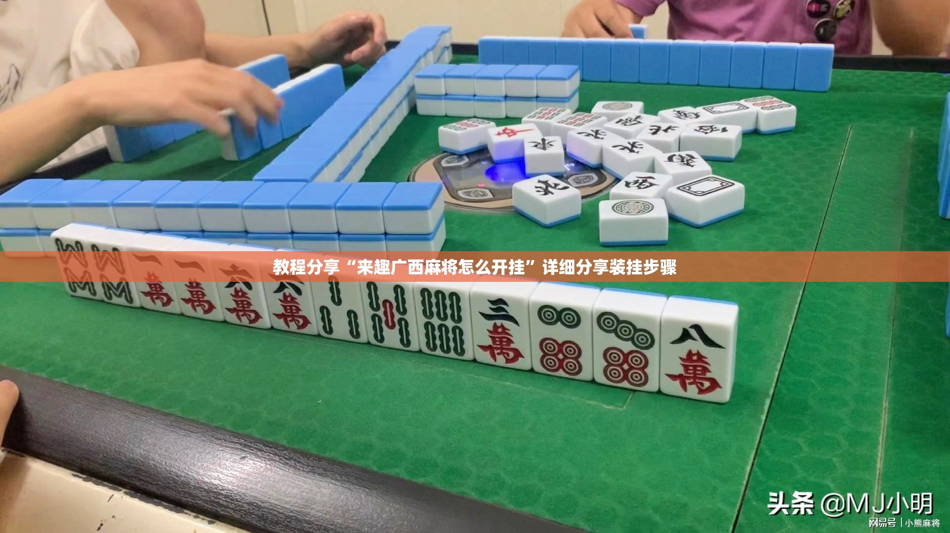 教程分享“来趣广西麻将怎么开挂	”详细分享装挂步骤