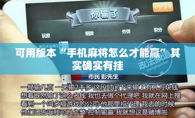 可用版本“手机麻将怎么才能赢”其实确实有挂