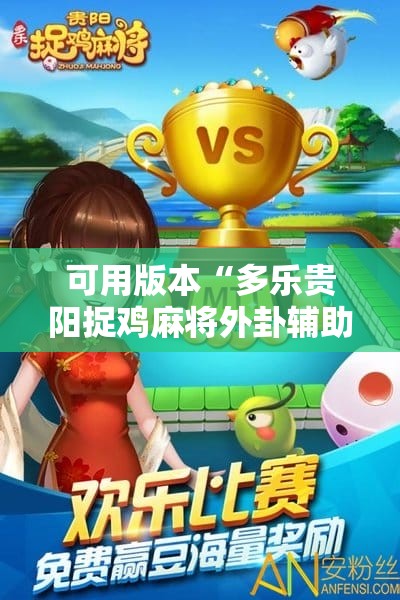 可用版本“多乐贵阳捉鸡麻将外卦辅助软件下载”详细分享装挂步骤