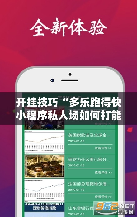 开挂技巧“多乐跑得快小程序私人场如何打能赢”开挂详细教程