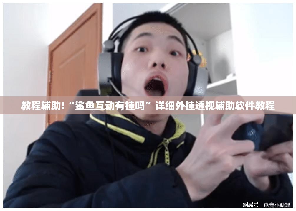 教程辅助!“鲨鱼互动有挂吗”详细外挂透视辅助软件教程