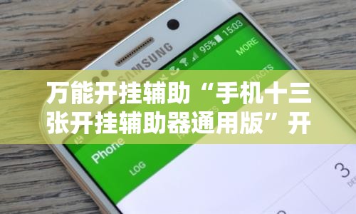 万能开挂辅助“手机十三张开挂辅助器通用版”开挂详细教程