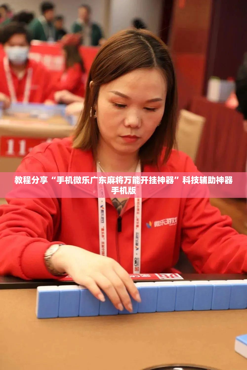 教程分享“手机微乐广东麻将万能开挂神器”科技辅助神器手机版