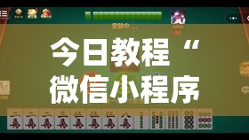 今日教程“微信小程序微乐甘肃麻将到底有没有挂”详细开挂教程