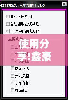 使用分享!鑫豪天地小九辅助下载”详细开挂教程