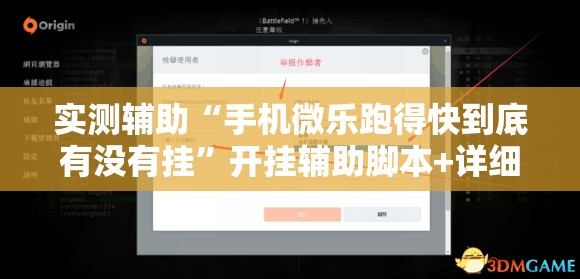 实测辅助“手机微乐跑得快到底有没有挂”开挂辅助脚本+详细开挂安装教程