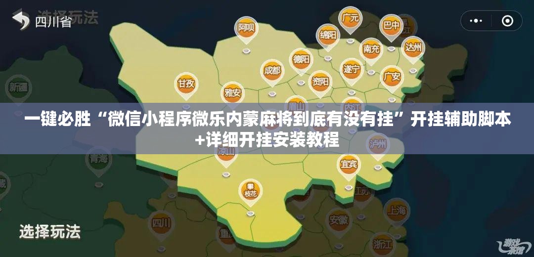 一键必胜“微信小程序微乐内蒙麻将到底有没有挂	”开挂辅助脚本+详细开挂安装教程