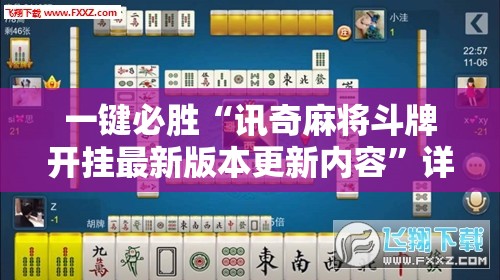 一键必胜“讯奇麻将斗牌开挂最新版本更新内容”详细外挂透视辅助软件教程