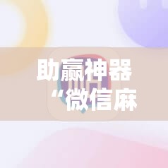 助赢神器“微信麻将小程序可以开挂吗”详细分享装挂步骤