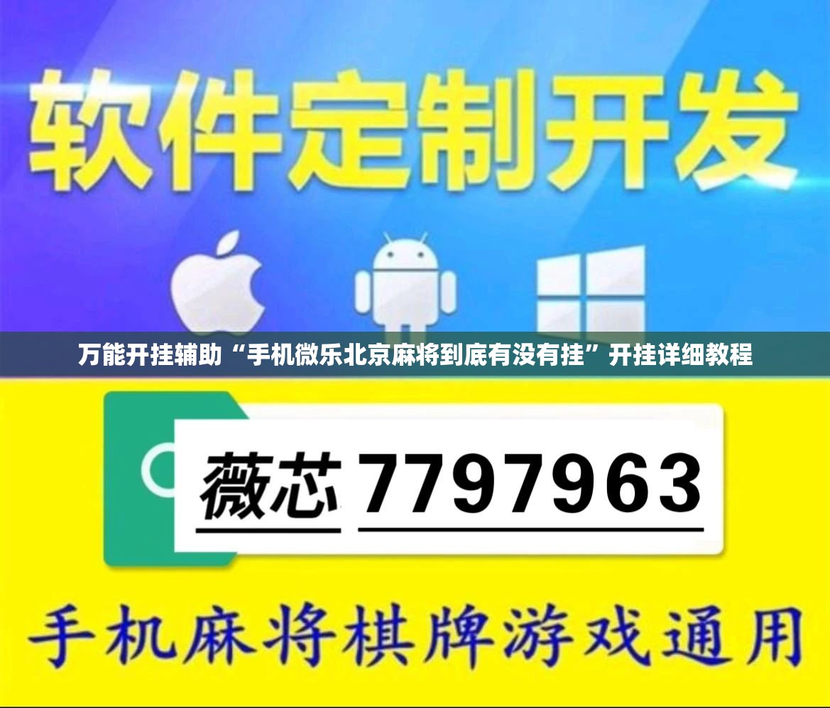 万能开挂辅助“手机微乐北京麻将到底有没有挂”开挂详细教程