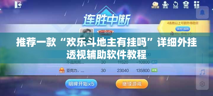 推荐一款“欢乐斗地主有挂吗”详细外挂透视辅助软件教程
