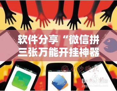 软件分享“微信拼三张万能开挂神器”细辅助教程分享