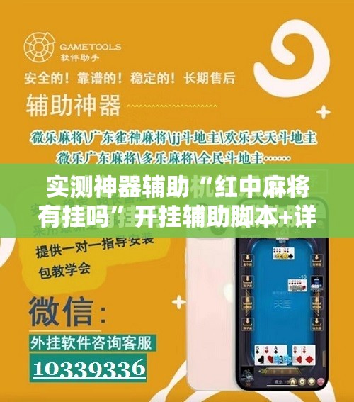 实测神器辅助“红中麻将有挂吗”开挂辅助脚本+详细开挂安装教程