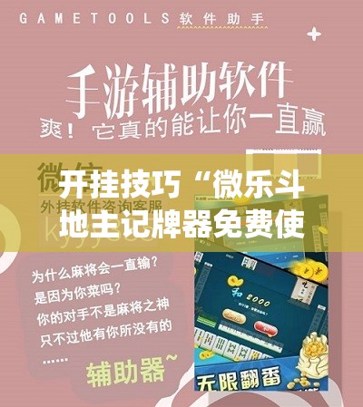 开挂技巧“微乐斗地主记牌器免费使用”(免费)开挂辅助教学(最新辅助开挂教程)