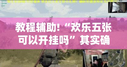 教程辅助!“欢乐五张可以开挂吗”其实确实有挂