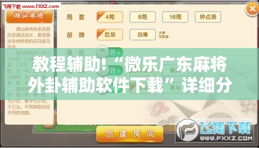 教程辅助!“微乐广东麻将外卦辅助软件下载	”详细分享装挂步骤