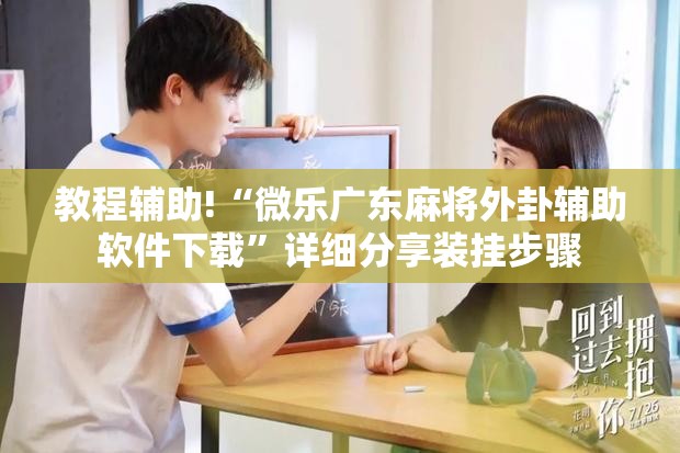教程辅助!“微乐广东麻将外卦辅助软件下载”详细分享装挂步骤