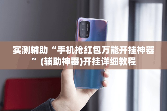 实测辅助“手机抢红包万能开挂神器	”(辅助神器)开挂详细教程